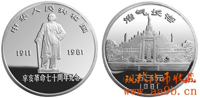 辛亥革命70周年纪念币