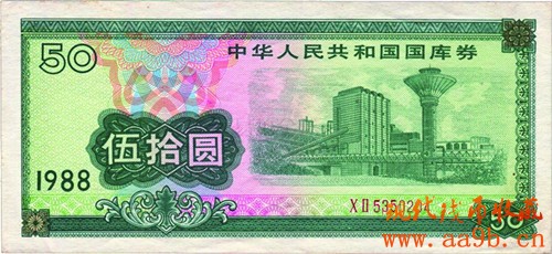 1988年50元国库券