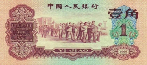 1960年枣红1角纸币的收藏价值