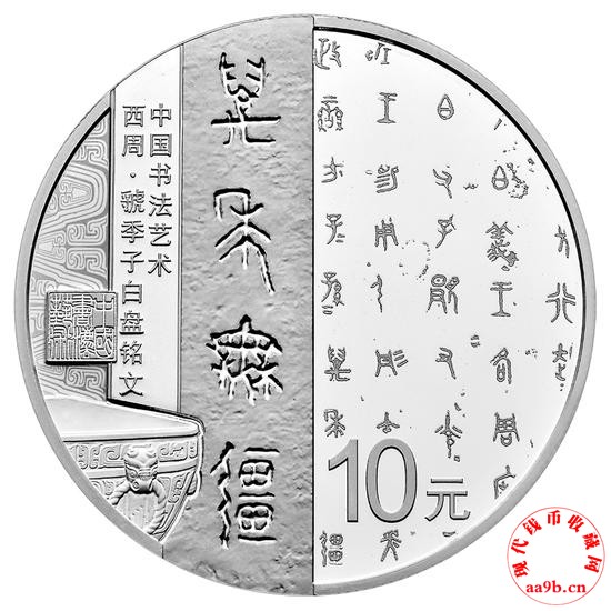 30克圆形银质纪念币之一背面图案