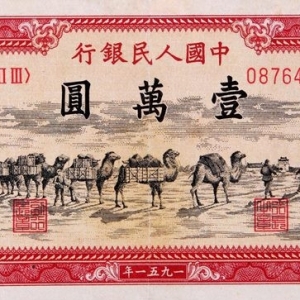 第一套人民币壹万圆骆驼队背维文价格高达12万_壹万圆骆驼队背维文图片